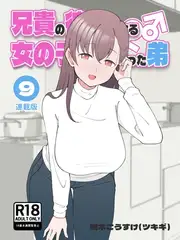 兄貴の彼女になる女の子になっちゃった弟【連載版】 ⑨