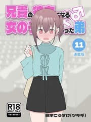 兄貴の彼女になる女の子になっちゃった弟【連載版】 ⑪ [ナンバーナイン]