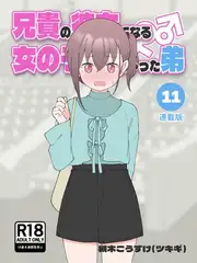 兄貴の彼女になる女の子になっちゃった弟【連載版】 ⑪