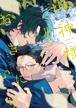 山神様とおきにいり【電子限定おまけ付き】 [新書館]