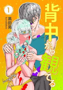 3024年　背中から観てる 1 [ナンバーナイン]