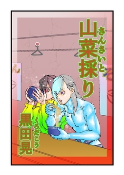 山菜採り 1 [ナンバーナイン]