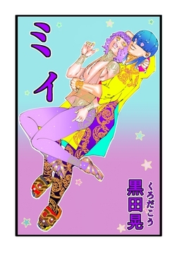 ミィ 1 [ナンバーナイン]