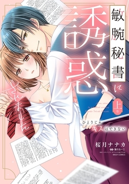 敏腕秘書に誘惑されました ひとりじゃキスはできない 上巻 【電子限定おまけマンガ付き】 [宙出版]