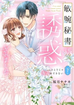 敏腕秘書に誘惑されました ひとりじゃキスはできない 下巻 【電子限定おまけマンガ付き】 [宙出版]