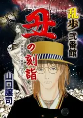 乱歩弐番館　丑の刻詣 ～泉鏡花の『黒壁』より～ 1