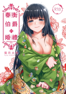 春衡伯爵の婚禮 春衡伯爵家の事情～異説～ [ナンバーナイン]