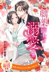 【全1-6セット】劇薬博士の溺愛処方【イラスト付】 [ジュリアンパブリッシング]