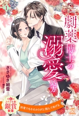劇薬博士の溺愛処方【１】 [ジュリアンパブリッシング]