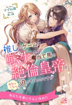 【全1-6セット】推しのゲームに転生したら、当て馬の絶倫皇帝がめちゃくちゃ迫ってくるのですが【イラスト付】 [ジュリアンパブリッシング]