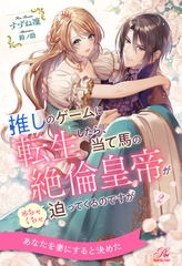 推しのゲームに転生したら、当て馬の絶倫皇帝がめちゃくちゃ迫ってくるのですが【２】 [ジュリアンパブリッシング]