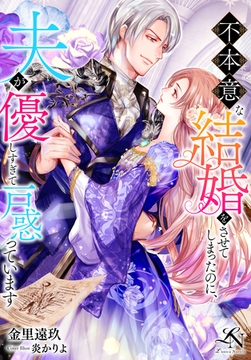 不本意な結婚をさせてしまったのに、夫が優しすぎて戸惑っています [クルックブックス]