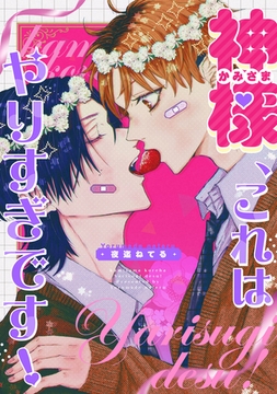 神様、これはやりすぎです！　【連載版】: 1 [一迅社]