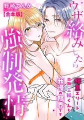 ウザ絡みしたら強○発情！？　腹黒エリート同期・三輪くんも我慢の限界です【合本版】 [一迅社]