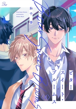 ビタースイート・ブルームス 第4話【単話版】 [マイクロマガジン社]