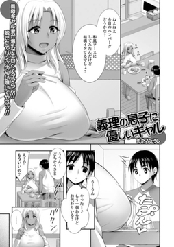 義理の息子に優しいギャル [一水社]