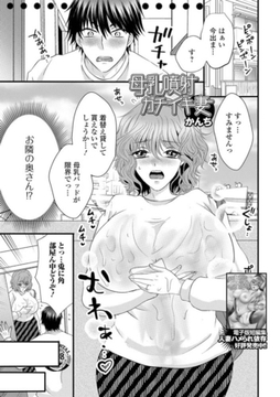 母乳噴射ガチイキ妻 [一水社]