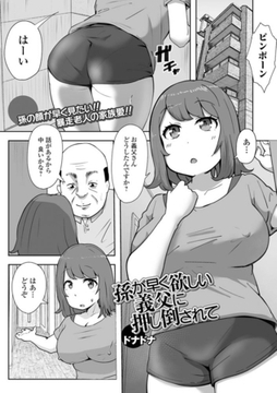 孫が早く欲しい義父に押し倒されて [一水社]