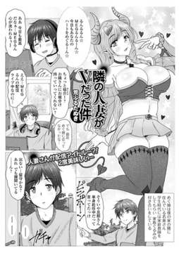 隣の人妻がVだった件 [一水社]