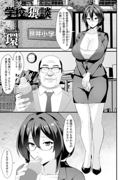 学校の猥談 [一水社]