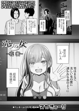 売りの女　－花蜜－ [一水社]