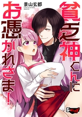 貧乏神くんにお憑かれさま！ [ゲネシス]