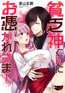 貧乏神くんにお憑かれさま！ [ゲネシス]