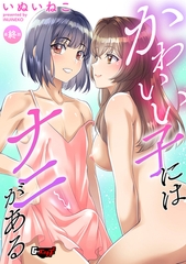 かわいい子にはナニがある【最終話】 [ゲネシス]