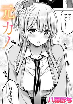 元カノ [ワニマガジン社]