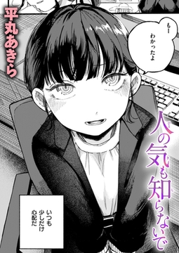 人の気も知らないで [ワニマガジン社]