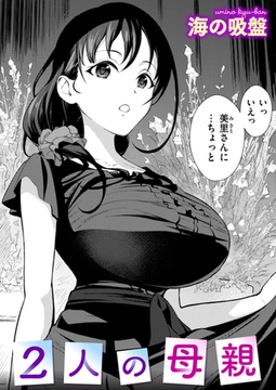 2人の母親 [ワニマガジン社]