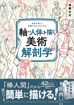 軸から人体を描く美術解剖学　全身を美しく表現できるようになる [SBクリエイティブ]