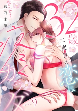 32歳、二度目の恋に疼くカラダ floor.9《カノンミア》 [英和出版社]