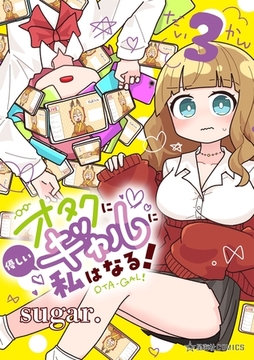 オタクに優しいギャルに私はなる！（３） [講談社]