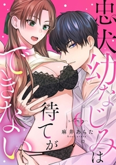 忠犬幼なじみは待てができない stay.6《カノンミア》 [英和出版社]
