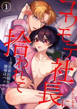 コワモテ社長に拾われて～淫乱家出娼年の職場はベッドの上～（１） [ライブコミックス]