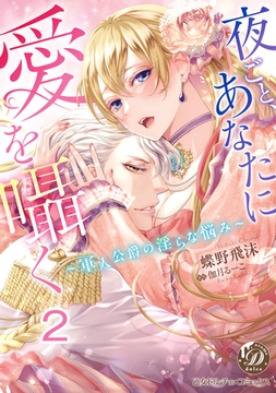 夜ごと、あなたに愛を囁く～軍人公爵の淫らな悩み～【分冊版】2 [乙女ドルチェ・コミックス]