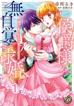 侯爵様の無自覚な求婚～強引に愛されすぎて困ってます！～【分冊版】1 [乙女ドルチェ・コミックス]