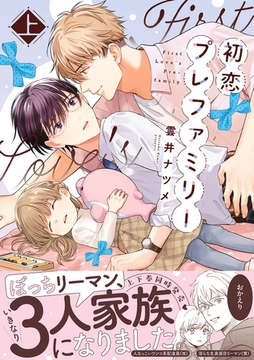 初恋プレファミリー 上【単行本版】【電子限定特典付き】 [英和出版社]