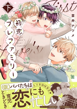 初恋プレファミリー 下【単行本版】【電子限定特典付き】 [英和出版社]