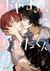 おやすみ、なみだくん【電子限定かきおろし付】 [リブレ]