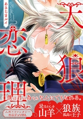 天狼恋理【電子限定かきおろし付】 [リブレ]