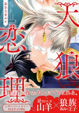 天狼恋理【電子限定かきおろし付】 [リブレ]