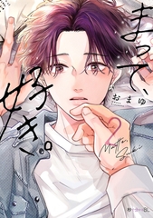 まって、好き。 2【電子限定かきおろし付】 [リブレ]