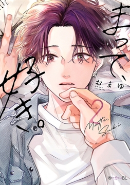 まって、好き。 2【電子限定かきおろし付】 [リブレ]