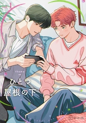 【秒で分かるBL】ひとつ屋根の下BL vol.1 [リブレ]