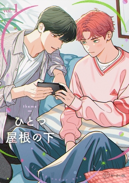 【秒で分かるBL】ひとつ屋根の下BL vol.1 [リブレ]