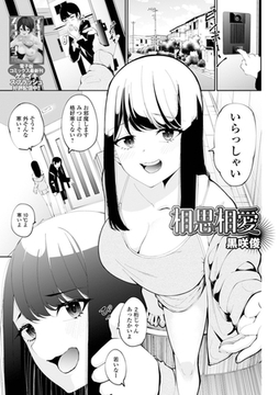 相思相愛 [一水社]