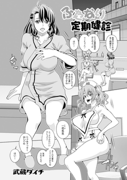 ふたなり定期健診 [一水社]