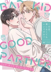 BAD KID GOOD PARTNER～この恋、演じなくてもいいですか？～【完全版】 外伝3話 [レジンコミックス / Kidari Studio]